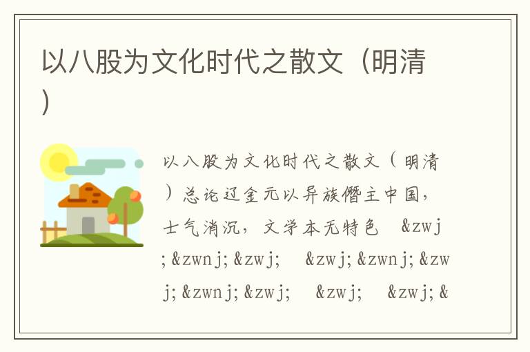 以八股為文化時代之散文（明清）