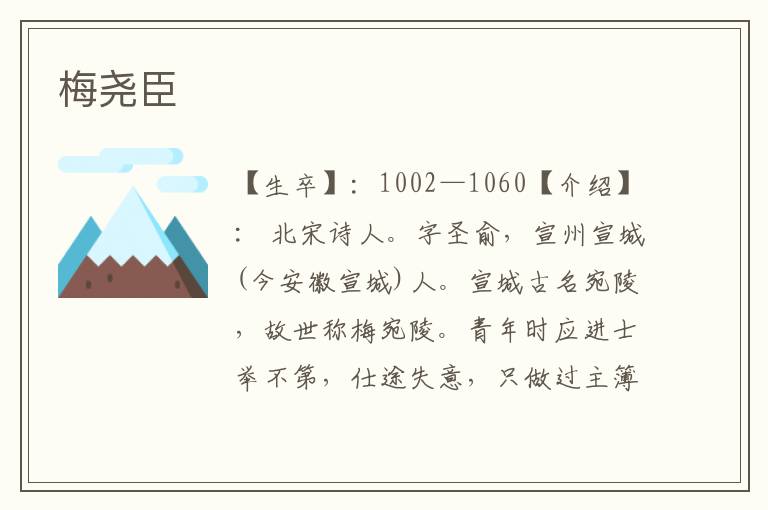 梅堯臣