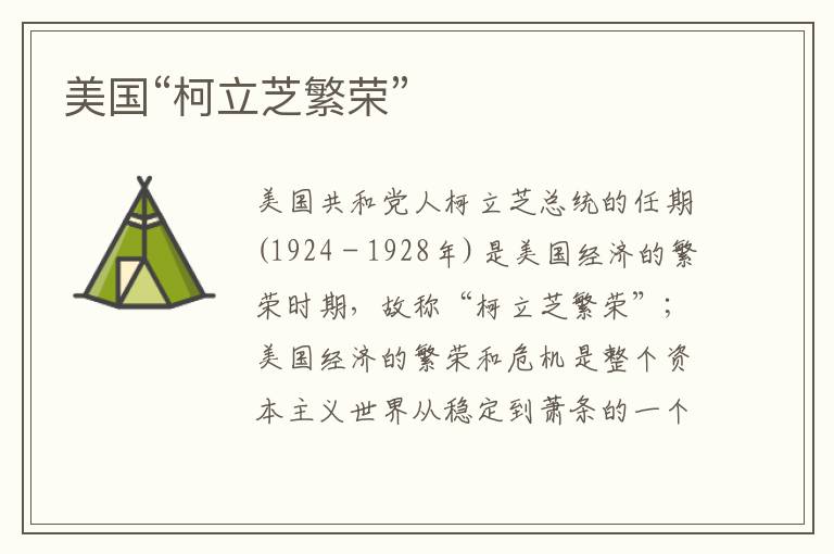 美國“柯立芝繁榮”