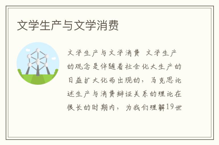 文學生產與文學消費