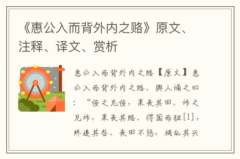 《惠公入而背外內(nèi)之賂》原文、注釋、譯文、賞析