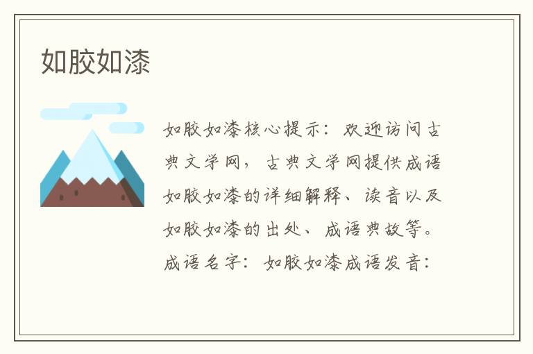 如膠如漆