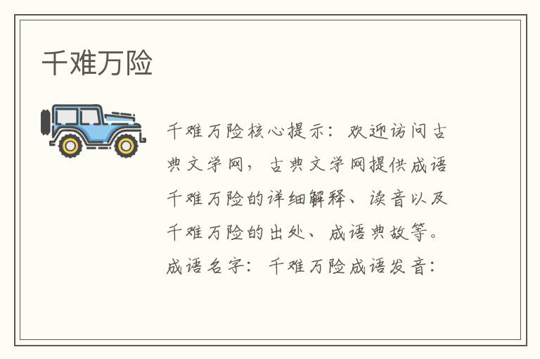 千難萬險
