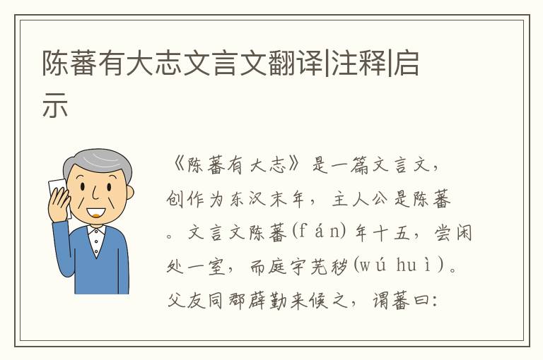 陳蕃有大志文言文翻譯|注釋|啟示