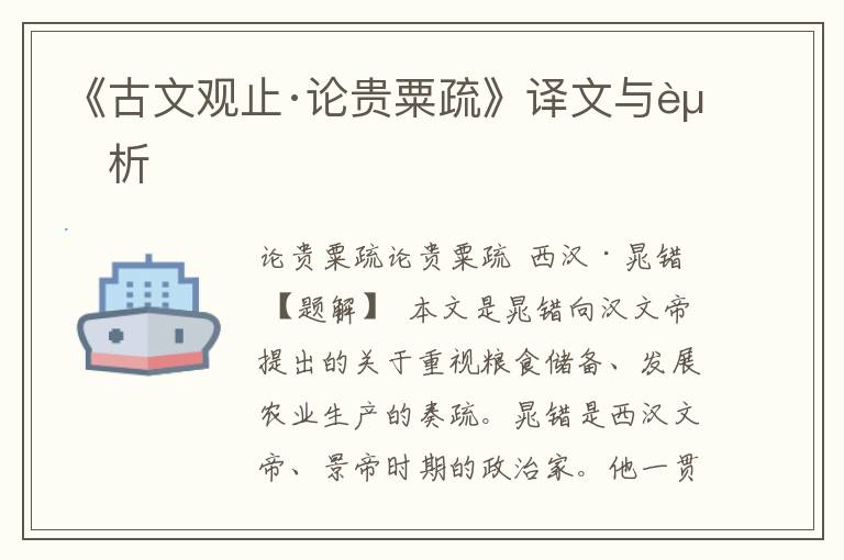 《古文觀(guān)止·論貴粟疏》譯文與賞析