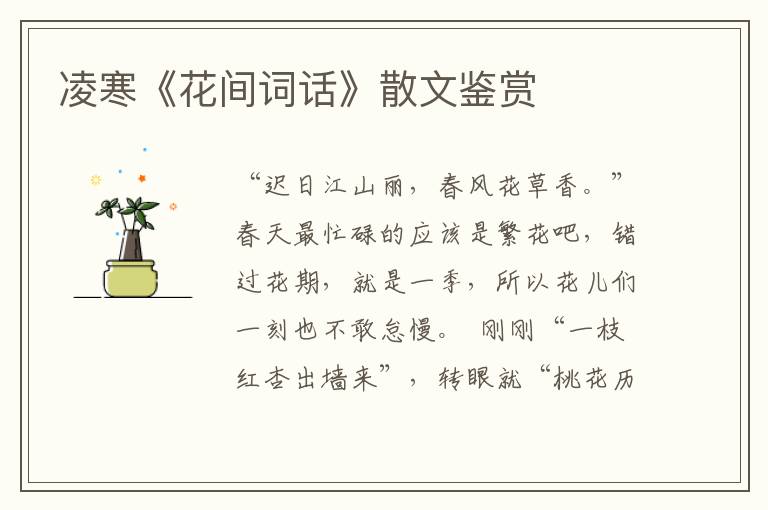 凌寒《花間詞話》散文鑒賞