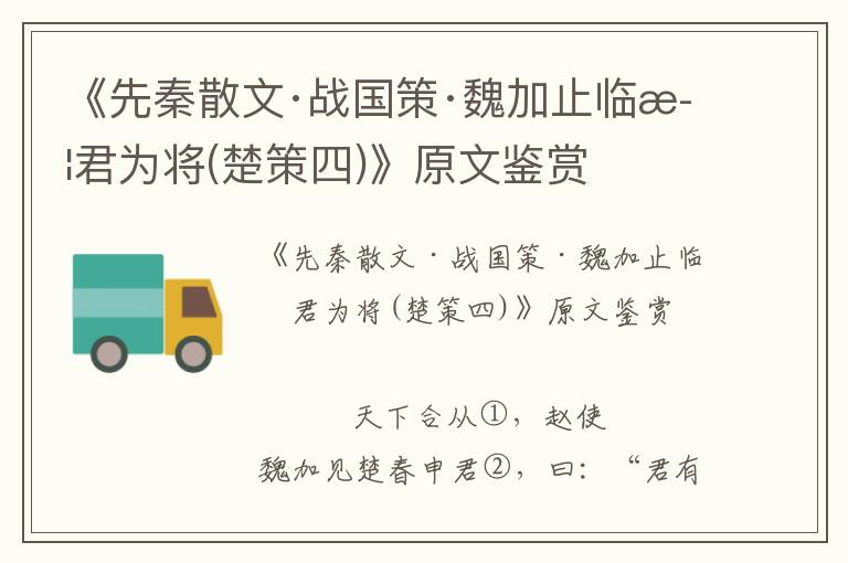 《先秦散文·戰國策·魏加止臨武君為將(楚策四)》原文鑒賞