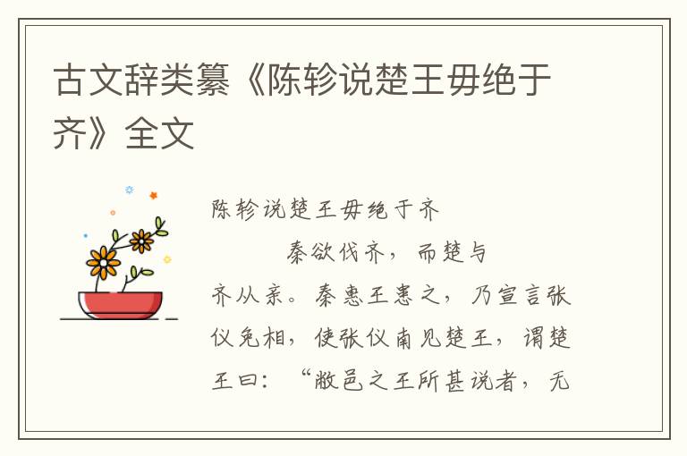 古文辭類纂《陳軫說(shuō)楚王毋絕于齊》全文