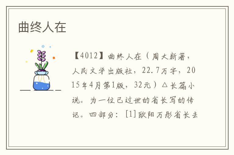 曲終人在