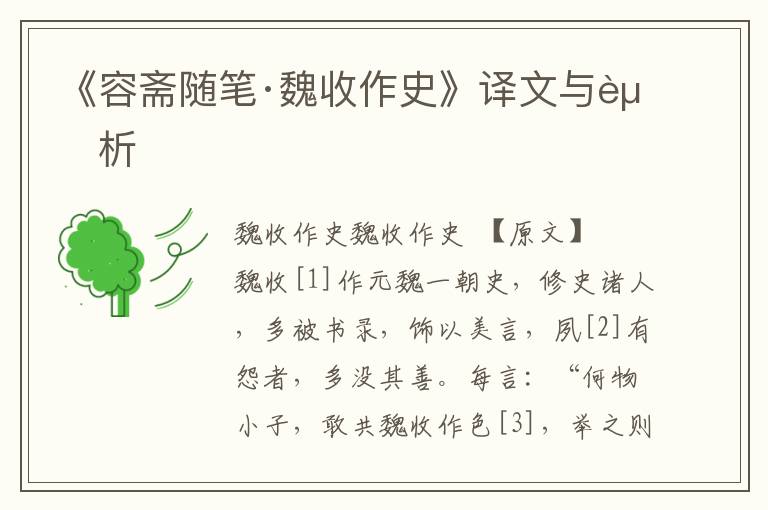 《容齋隨筆·魏收作史》譯文與賞析