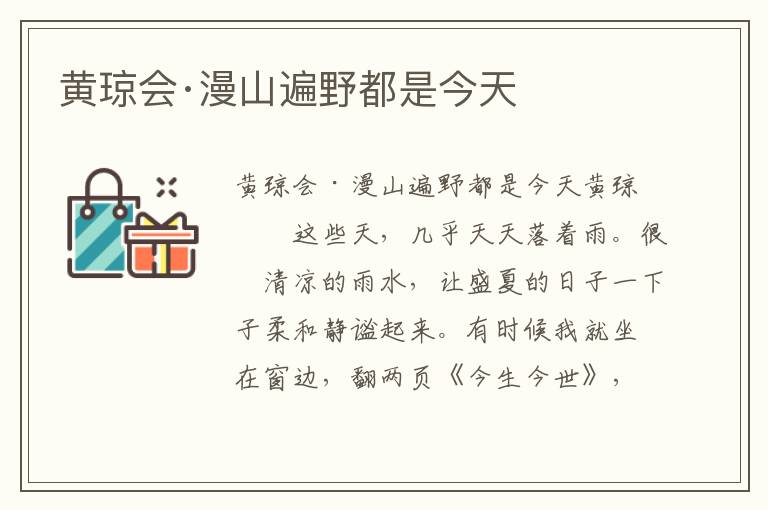 黃瓊會·漫山遍野都是今天