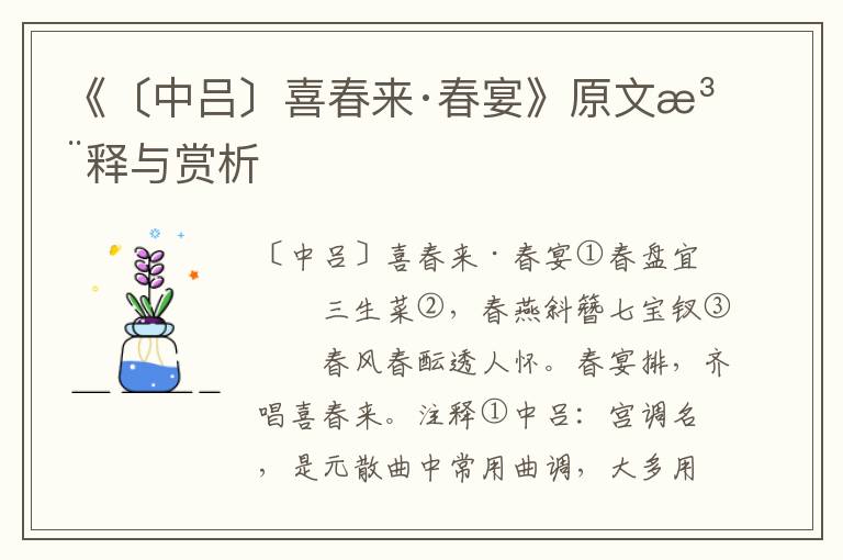 《〔中呂〕喜春來·春宴》原文注釋與賞析