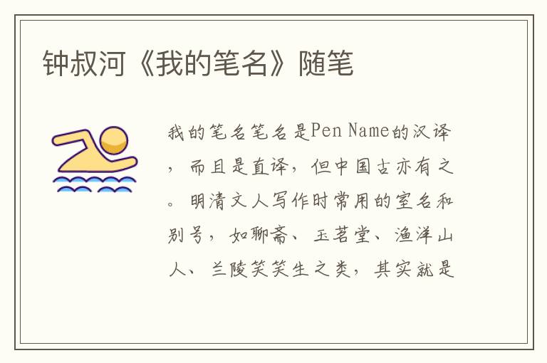 鐘叔河《我的筆名》隨筆