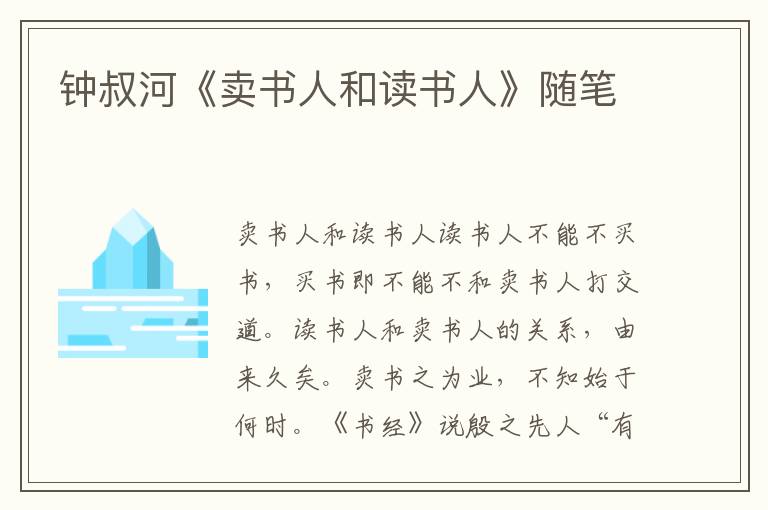鐘叔河《賣書人和讀書人》隨筆