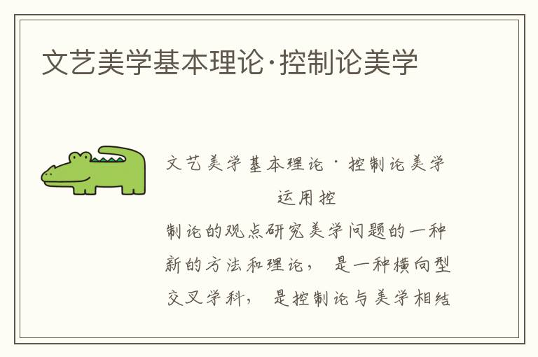 文藝美學基本理論·控制論美學