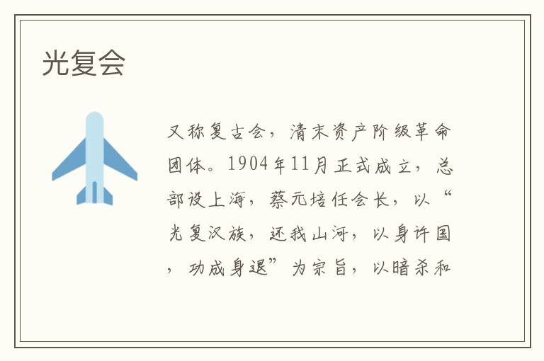 光復會