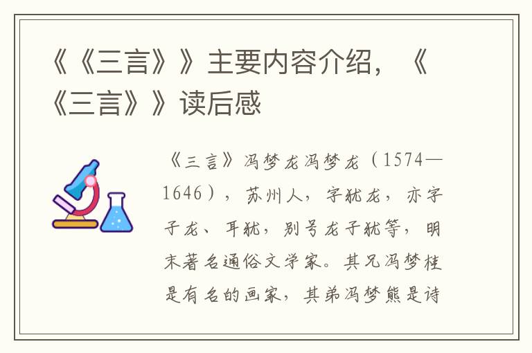 《《三言》》主要內容介紹，《《三言》》讀后感