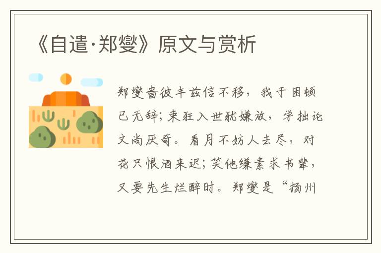 《自遣·鄭燮》原文與賞析