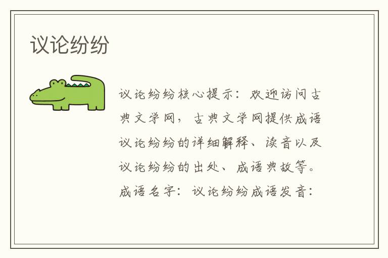 議論紛紛