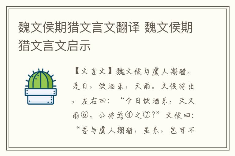 魏文侯期獵文言文翻譯 魏文侯期獵文言文啟示