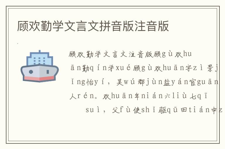 顧歡勤學(xué)文言文拼音版注音版