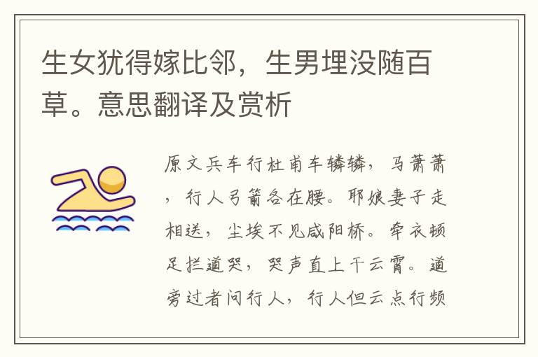 生女猶得嫁比鄰，生男埋沒隨百草。意思翻譯及賞析