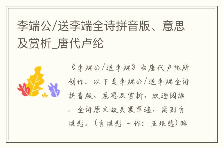李端公/送李端全詩(shī)拼音版、意思及賞析_唐代盧綸