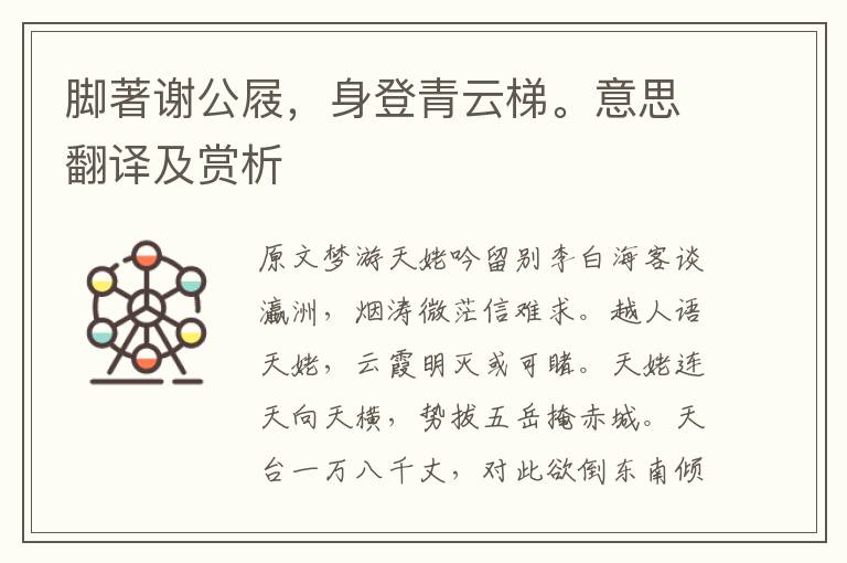腳著謝公屐，身登青云梯。意思翻譯及賞析