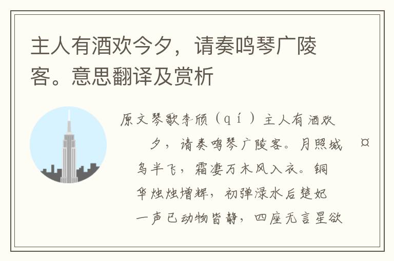 主人有酒歡今夕，請奏鳴琴廣陵客。意思翻譯及賞析