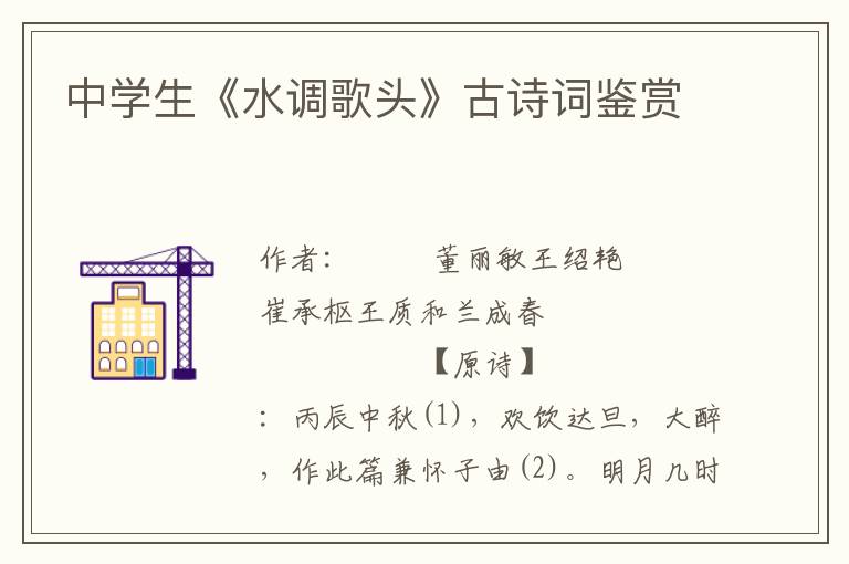中學(xué)生《水調(diào)歌頭》古詩詞鑒賞