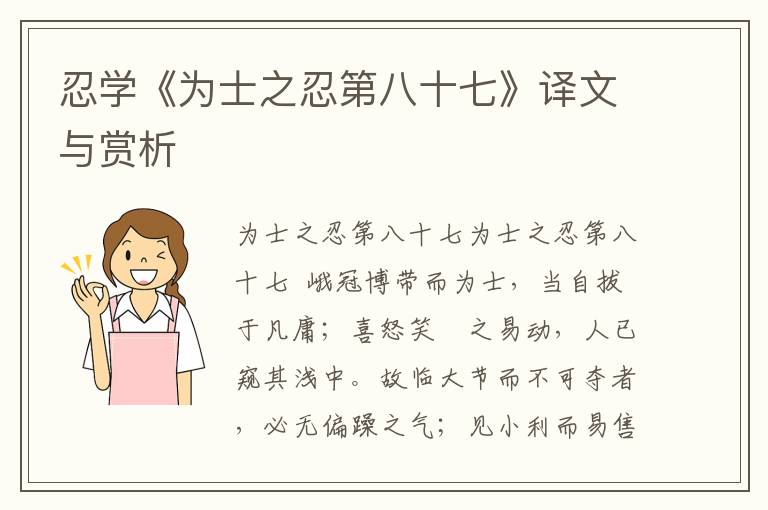 忍學《為士之忍第八十七》譯文與賞析