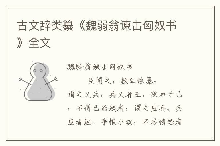 古文辭類纂《魏弱翁諫擊匈奴書》全文