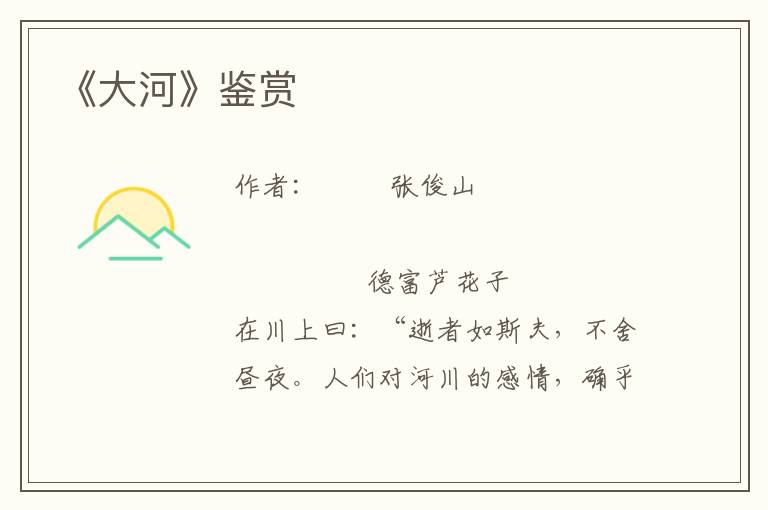 《大河》鑒賞