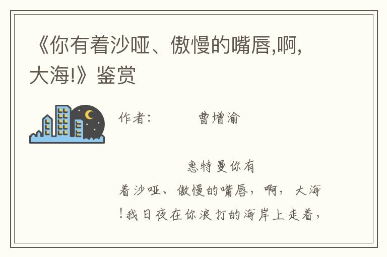 《你有著沙啞、傲慢的嘴唇,啊,大海!》鑒賞