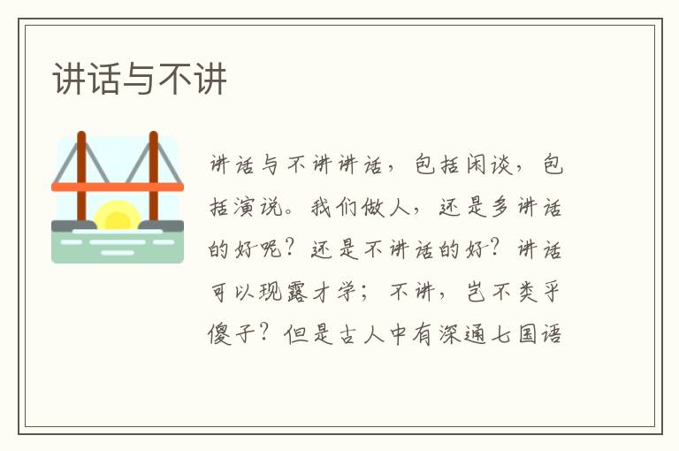 講話與不講