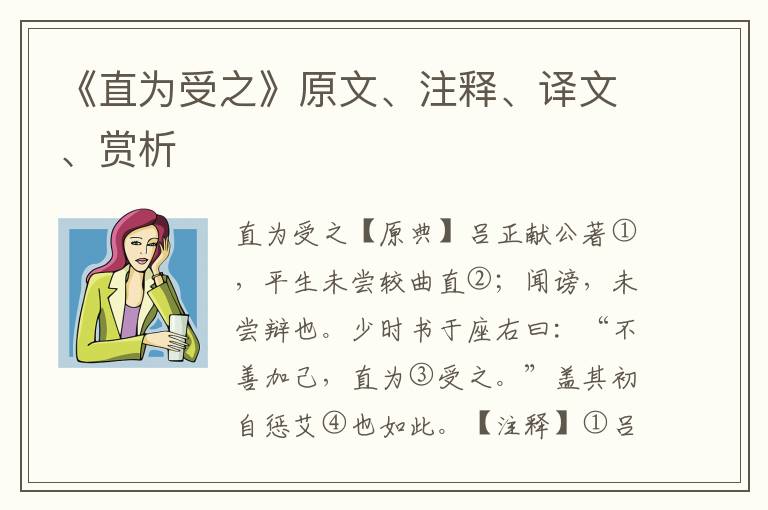《直為受之》原文、注釋、譯文、賞析