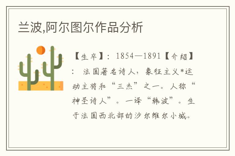 蘭波,阿爾圖爾作品分析