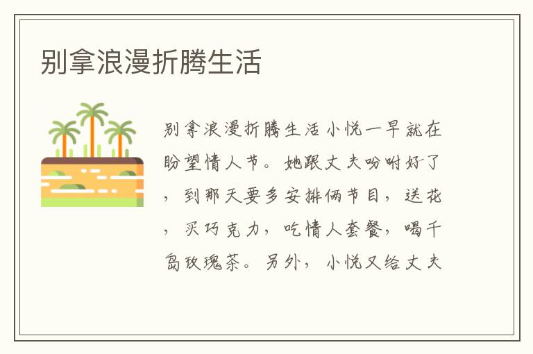 別拿浪漫折騰生活