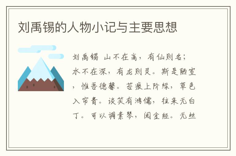 劉禹錫的人物小記與主要思想