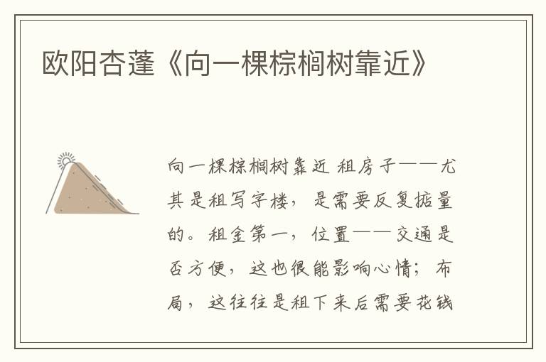歐陽杏蓬《向一棵棕櫚樹靠近》