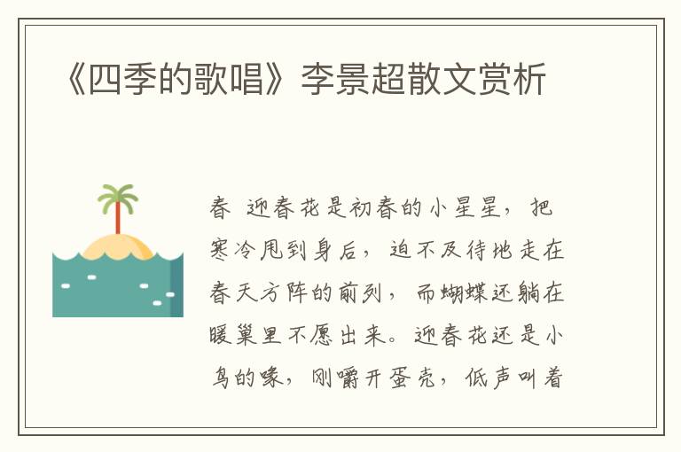 《四季的歌唱》李景超散文賞析