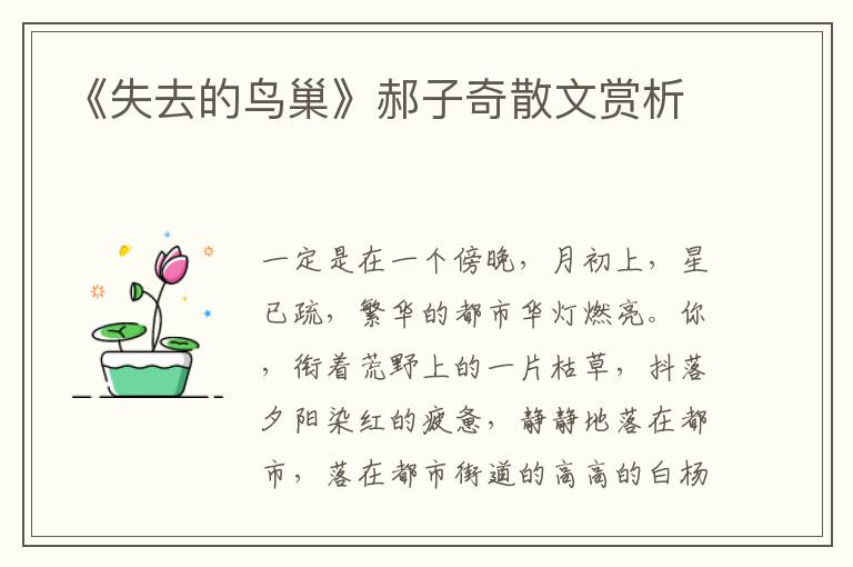 《失去的鳥巢》郝子奇散文賞析