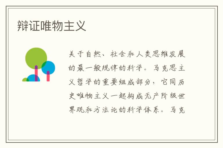 辯證唯物主義