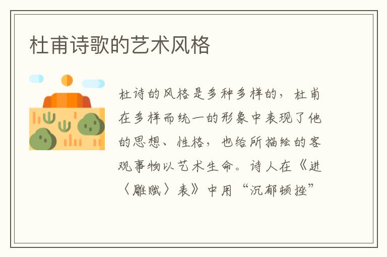 杜甫詩歌的藝術風格
