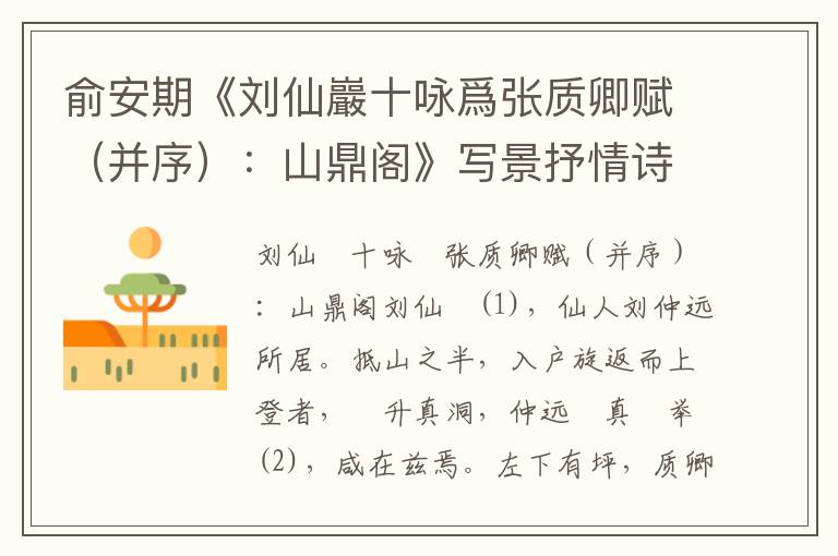 俞安期《劉仙巖十詠爲(wèi)張質(zhì)卿賦（并序）：山鼎閣》寫景抒情詩詞賞析