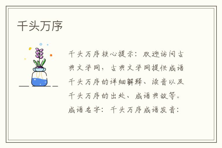 千頭萬序