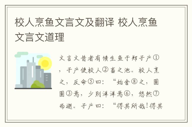 校人烹魚文言文及翻譯 校人烹魚文言文道理