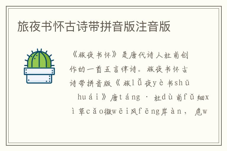 旅夜書懷古詩帶拼音版注音版