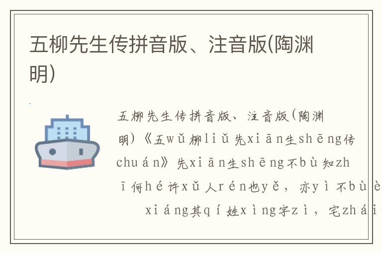 五柳先生傳拼音版、注音版(陶淵明)