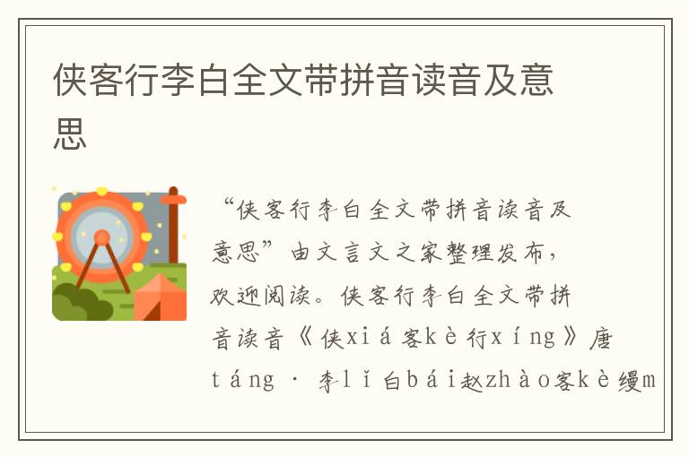 俠客行李白全文帶拼音讀音及意思